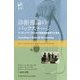 診断推論のバックステージ―ワンランクアップのための診断推論教育11の要点 [単行本]