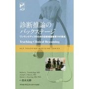 診断推論のバックステージ―ワンランクアップのための診断推論教育11の要点 [単行本]
