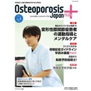 Osteoporosis Japan PLUS  Vol.1 No.4 [単行本]