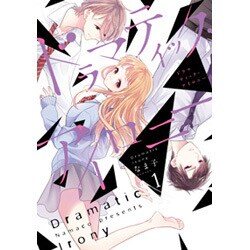ドラマティック・アイロニー１<1>(シルフコミックス) [コミック]