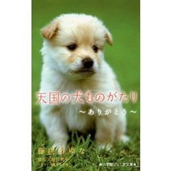 ヨドバシ Com 天国の犬ものがたり ありがとう 小学館ジュニア文庫 新書 通販 全品無料配達