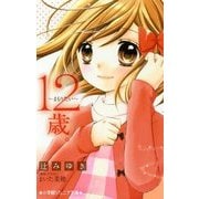12歳。―まもりたい(小学館ジュニア文庫) [新書]