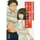 マンガでわかる 1日1回の腹筋でお腹を凹ませる方法 [単行本]