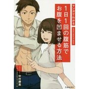 マンガでわかる 1日1回の腹筋でお腹を凹ませる方法 [単行本]