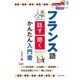 フランス語 話す・聞くかんたん入門書―CD付き [単行本]