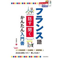 フランス語 話す・聞くかんたん入門書―CD付き [単行本]