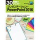 30時間でマスター プレゼンテーション+PowerPoint2016―Windows10対応 [単行本]