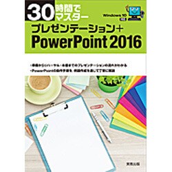 30時間でマスター プレゼンテーション+PowerPoint2016―Windows10対応 [単行本]