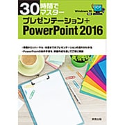 30時間でマスター プレゼンテーション+PowerPoint2016―Windows10対応 [単行本]