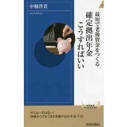 最短で老後資金をつくる―確定拠出年金こうすればいい(青春新書INTELLIGENCE) [新書]