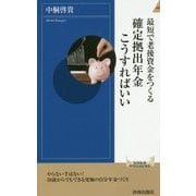 最短で老後資金をつくる―確定拠出年金こうすればいい(青春新書INTELLIGENCE) [新書]