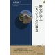 歴史に学ぶ「人たらし」の極意(青春新書INTELLIGENCE) [新書]