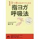 1分で体と心がラクになる指ヨガ呼吸法(青春文庫) [文庫]