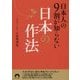 日本人の9割が知らない日本の作法(青春文庫) [文庫]