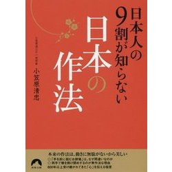 日本人の9割が知らない日本の作法(青春文庫) [文庫]
