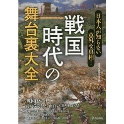 日本人が知らない意外な真相!戦国時代の舞台裏大全 [単行本]