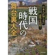 日本人が知らない意外な真相!戦国時代の舞台裏大全 [単行本]
