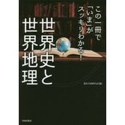 この一冊で「いま」がスッキリわかる!世界史と世界地理 [単行本]