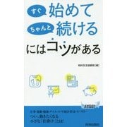 すぐ始めてちゃんと続けるにはコツがある(青春新書PLAYBOOKS) [新書]
