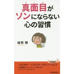 真面目がソンにならない心の習慣(青春新書PLAYBOOKS) [新書]