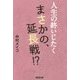 人生の終いじたく まさかの、延長戦!? [単行本]