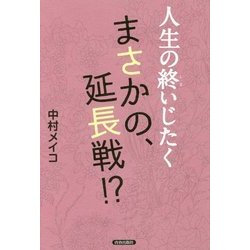 人生の終いじたく まさかの、延長戦!? [単行本]