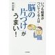 いつも結果がついてくる人は「脳の片づけ」がうまい! [単行本]