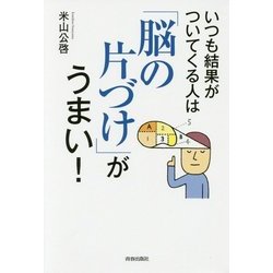 いつも結果がついてくる人は「脳の片づけ」がうまい! [単行本]