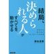 結局、「決められる人」がすべてを動かせる―日常から抜け出すたった1つの技術 [単行本]