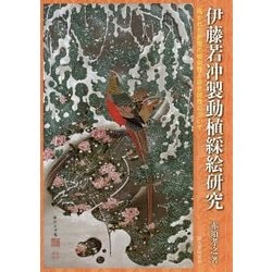 伊藤若冲製動植綵絵研究―描かれた形態の相似性と非合同性について [単行本]