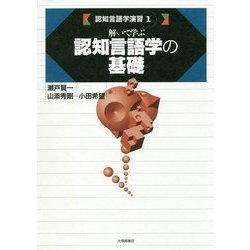 解いて学ぶ認知言語学の基礎(認知言語学演習〈1〉) [単行本]