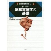 解いて学ぶ認知言語学の基礎(認知言語学演習〈1〉) [単行本]