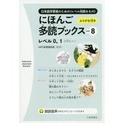 にほんご多読ブックス〈vol.8〉 [単行本]