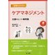 困難化させないケアマネジメント―支援のヒント事例集 [単行本]