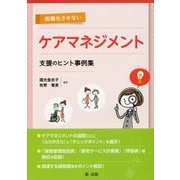 困難化させないケアマネジメント―支援のヒント事例集 [単行本]