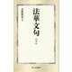 法華文句〈1〉(第三文明選書〈4〉) [新書]