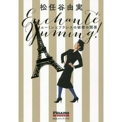 ユーミンとフランスの秘密の関係 [単行本]
