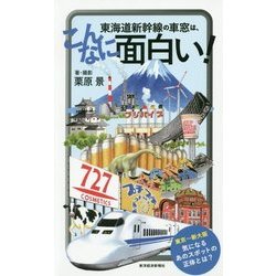 東海道新幹線の車窓は、こんなに面白い! [単行本]
