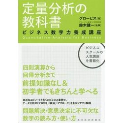 定量分析の教科書―ビジネス数字力養成講座 [単行本]