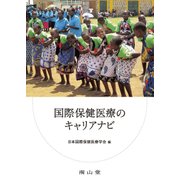国際保健医療のキャリアナビ [単行本]