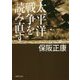 太平洋戦争を読み直す(PHP文庫) [文庫]
