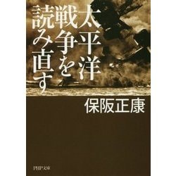 太平洋戦争を読み直す(PHP文庫) [文庫]