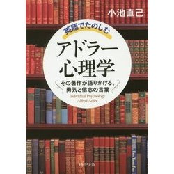 英語でたのしむ「アドラー心理学」―その著作が語りかける、勇気と信念の言葉(PHP文庫) [文庫]