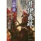 井伊直政―逆境から這い上がった勇将 新装版 (PHP文庫) [文庫]