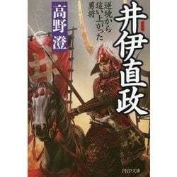 井伊直政―逆境から這い上がった勇将 新装版 (PHP文庫) [文庫]