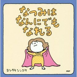 なつみはなんにでもなれる [絵本]