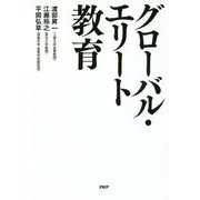 グローバル・エリート教育 [単行本]