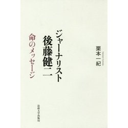 ジャーナリスト 後藤健二―命のメッセージ [単行本]