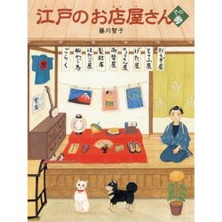 江戸のお店屋さん〈その3〉 [絵本]