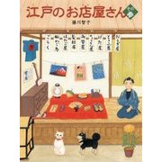 江戸のお店屋さん〈その3〉 [絵本]